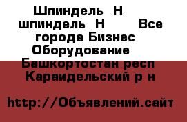 Шпиндель 2Н 125, шпиндель 2Н 135 - Все города Бизнес » Оборудование   . Башкортостан респ.,Караидельский р-н